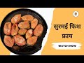 सुरमई फिश फ्राय  | Surmai Fish Fry | Surmai | Fry | Recipe | Mi Kokankar Naresh |