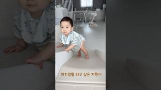 미끄럼틀 타고 싶다구요 👶 #10개월아기 #baby #아기 #koreanbaby #cute #cutebaby #육아일기