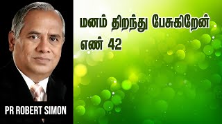 மனம் திறந்து பேசுகிறேன் - எண் 42 | போதகர்: இராபர்ட் சைமன் - No. 42 |Pr. Robert Simon - தமிழ் |Tamil