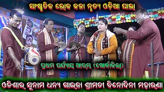 ଓଡ଼ିଆ ପାଲା ବୋଲ ଗଡ ଖୋର୍ଦ୍ଧା || binodini Maharana  odia pala nacha 8599016693@Ganjamodiarangamancha