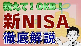 【新NISA】教えて！OKB！～新NISA制度 徹底解説！～