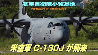 【4K】航空自衛隊小牧基地　米空軍 C-130J Super Hercules