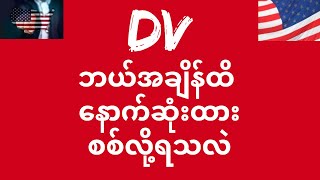 DV ကို ဘယ်အချိန်ထိ နောက်ဆုံးထားစစ်လို့ရသလဲ