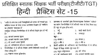 TGT/टीजीटी हिन्दी प्रैक्टिस सेट-15 Hindi Practice Set Hindi TGT PGT Solved Paper TGT PGT GIC UGC NET