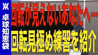 回転が見えなくて困っているあなたへ・・・回転見極め練習を紹介【卓球知恵袋】