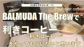 BALMUDA THE BREWで利きコーヒーしてみた！