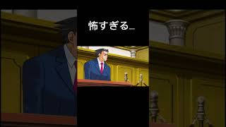 【逆転裁判】覚醒した証人が怖すぎた...#shorts #逆転裁判