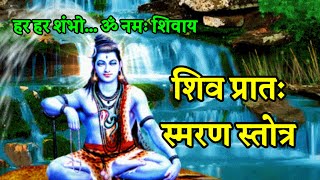 शिव प्रातः स्मरण स्तोत्र (Shiv Pratah Smaran Stotra), परम कल्याणकारी |