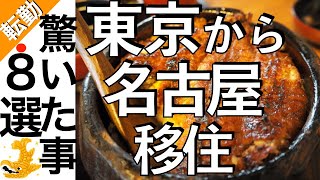 【リアル感想8選】東京から名古屋に移住して、驚いたこと・初めて知ったこと。