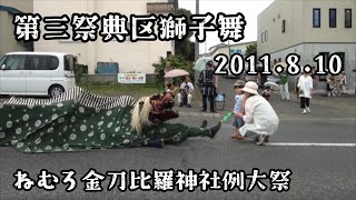 第三祭典区獅子舞2011.8.10 平成23年ねむろ金刀比羅神社例大祭