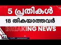 പത്തനംതിട്ട പീഡനം ആകെ 60 പ്രതികൾ 31 കേസുകൾ 5 പേര്‍ പ്രായപൂർത്തിയാകാത്തവർ pathanamthitta case