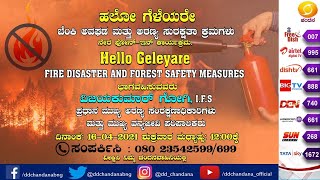 Hello Gelayare | LIVE Phone-In | Fire Disaster \u0026 Forest Safety Measures | 12PM | DD Chandana