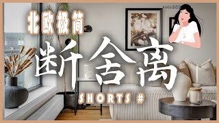 ✨第9波立馬可整理的斷捨離物品清單｜ 家居收納 #Shorts