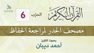 الحزب (6) مصحف الحدر لمراجعة القرآن الكريم للحفاظ للقارئ/ أحمد ديبان