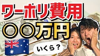 【ワーホリ費用】必要なのは〇〇万円？最安値にするポイントとオススメ動画5本を紹介！