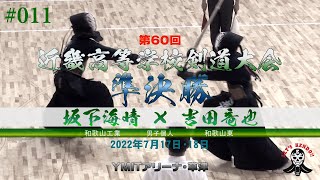 準決勝【男子個人】坂下海晴（和歌山工業）×吉田竜也（和歌山東）【#011】第60回近畿高等学校剣道大会【2022年7月17日・18日】