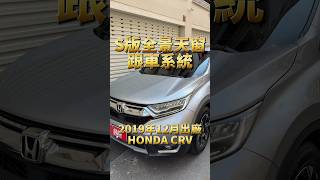 【台新汽車】ep.1169 2019 Honda CR-V 1.5 S 頂級 全景天窗 原版件 跑10萬公里 原廠保養 里程保證