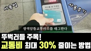 교통비 최대 30% 절약 실화? 광역알뜰교통카드 l 교통비줄이기 일등공신! 광역알뜰교통카드 낱낱이 파헤쳐보자! 프로뚜벅러의 교통비 절약 브이로그 l 짠테크 l 교통비절약