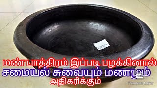 Clay Mud Pot Seasoning At Home / புதிய மண் பாத்திரம் சுலபமாக பழக்குவது எப்படி