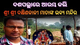 ଦଶପଲ୍ଲାରେ ଆରମ୍ଭ କଲି ଶ୍ରୀ ଶ୍ରୀ ଦକ୍ଷିଣକାଳୀ ମାତାଙ୍କ ଭବ୍ୟ ମନ୍ଦିର - Shankar Om Sharan