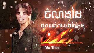 ចំណងដៃ - cover by Mo Thee ( ដុតរោងការចងដៃអូន ថ្ងៃស្អែករោងការអូនឆេះហើយ )#help #subscribe