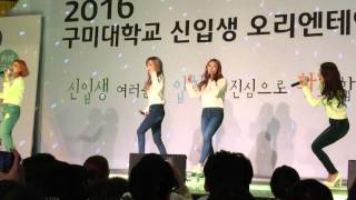 2016 구미대학교 신입생 오티 마마무 축하공연