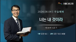 [주일예배] 너는 내 것이라 | 이사야 43:1