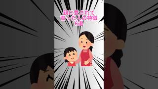 【ワラシル】親に愛されて育った人の特徴6選#雑学#面白い#わかる#shorts