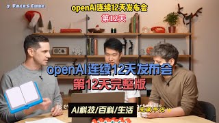 openAI连续12天发布会第12天（完整版）