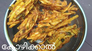 കോഴി ഇല്ലാതെ കോഴിക്കാൽ 😋|malabar style|tasty snack