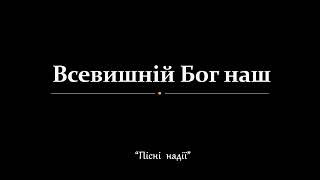 Всевишній Бог наш ПН70 IO