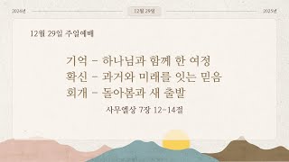 기억 # 확신 # 회개 # 12월 29일 주일예배