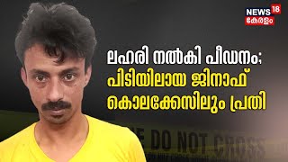 വിദ്യാര്‍ത്ഥിനിയെ ലഹരി നല്‍കി പീഡിപ്പിച്ച കേസ്; പിടിയിലായ ജിനാഫ് കൊലക്കേസിലും പ്രതി