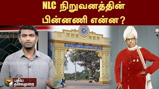 NLC நிறுவனத்தின் பின்னணி என்ன? | Cuddalore | PTT