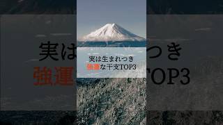 実は生まれつき強運な干支TOP3 #占い #占いランキング #干支占い #十二支 #干支 #干支ランキング #強運