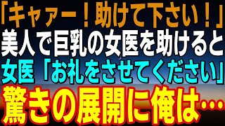 【感動する話】「キャー、助けてください！」巨乳美人の女医を助けると、妻「お礼をさせてください」驚きの展開に俺は...【馴れ初め】