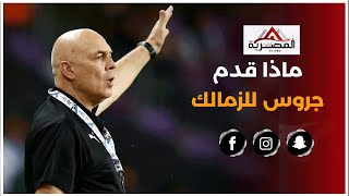 «بعد عودته للفارس الأبيض».. ماذا قدم جروس في ولايته الأولى مع الزمالك