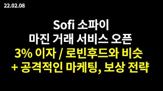 Sofi 소파이 / 마진 거래 서비스 오픈, 3% 이자 로빈후드와 비슷, 괜찮은 혜택 / 공격적인 마케팅, 보상 전략 #소파이 #sofi