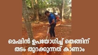 മെഷിന്‍ ഉപയോഗിച്ച് തെങ്ങിന് തടം തുറക്കുന്നത് കാണാം