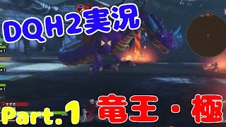 生【ドラゴンクエストヒーローズ2】竜王・極のマルチに挑もう！ Part.1【DQH2攻略実況】