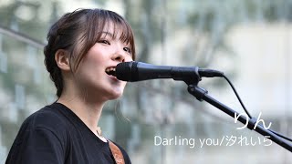 Darling you/汐れいら Covered by りん