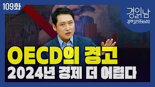 [경읽남 109화] OECD의 경고 2024년 경제 더 어렵다