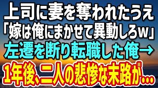 【感動する話】上司に妻を奪われた挙げ句、左遷を言い渡された惨めな俺。上司「嫁は俺に任せてがんばれよw」→1年後、上司と元嫁のとんでもない末路を聞いて…w