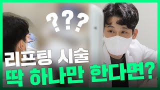 리프팅 시술 딱 한가지만 한다면? 10년 젊게! 피부과 의사 강추하는 후회없는 시술!(feat. 볼뉴머 울쎄라 써마지 텐써마 올리지오 리프테라 실리프팅 뉴테라)