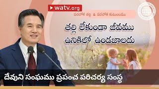 పరలోక తల్లి  \u0026 పరలోక కుటుంబము | దేవుని సంఘము, అన్ సాంగ్ హోంగ్, తల్లియైన దేవుడు