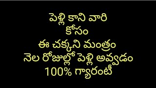 పెళ్లి కానీ వారి కోసం ఈ చక్కని మంత్రం నేల రోజుల్లో పెళ్లి అవ్వటం 100% గ్యారెంటీ