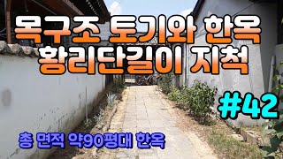 ★★거래 완료★★  [경주 부동산] 사정동 한옥 ,황리단거리 와 200여 미터