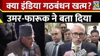 INDIA गठबंधन में टूट-फूट, J\u0026K CM Omar Abdullah-Farooq Abdullah ने क्या बताया?, सुनिए