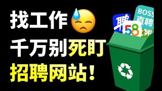 【旁门左道PPT】毕业两年逆袭公司合伙人，给你6点找工作的忠告！（上）