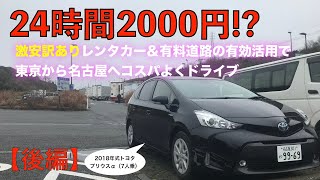 【後編】24時間2000円！？訳あり激安レンタカーでコスパよくドライブ＜東京➡名古屋＞